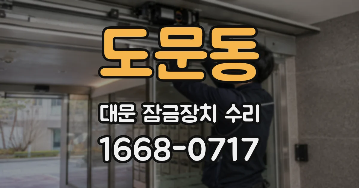 도문동 대문 잠금장치 수리