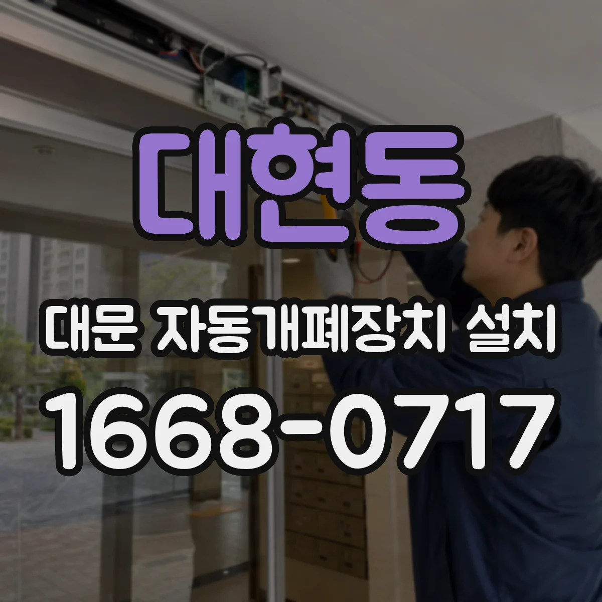대현동 대문 자동개폐장치 설치