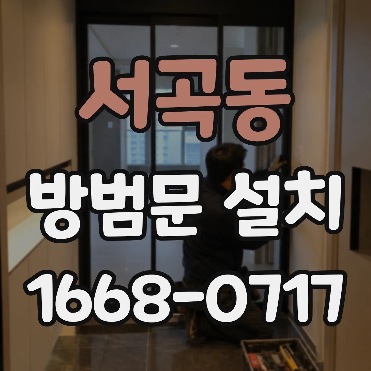 서곡동 방범문 설치