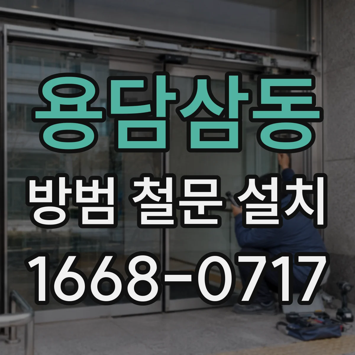 용담삼동 방범 철문 설치