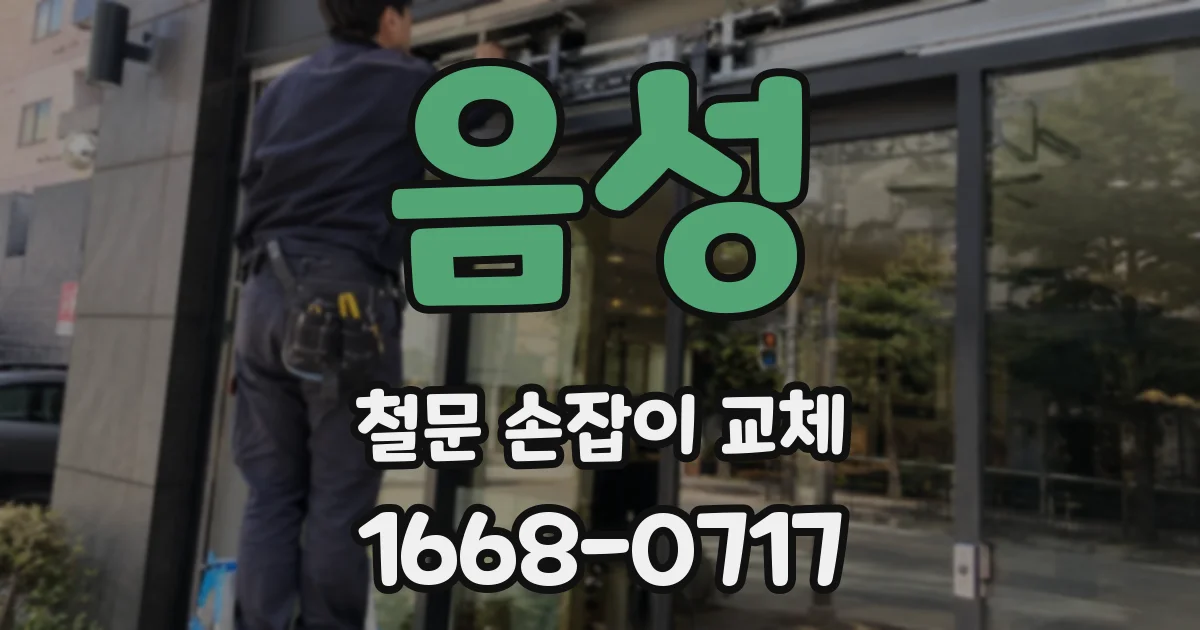 음성 철문 손잡이 교체