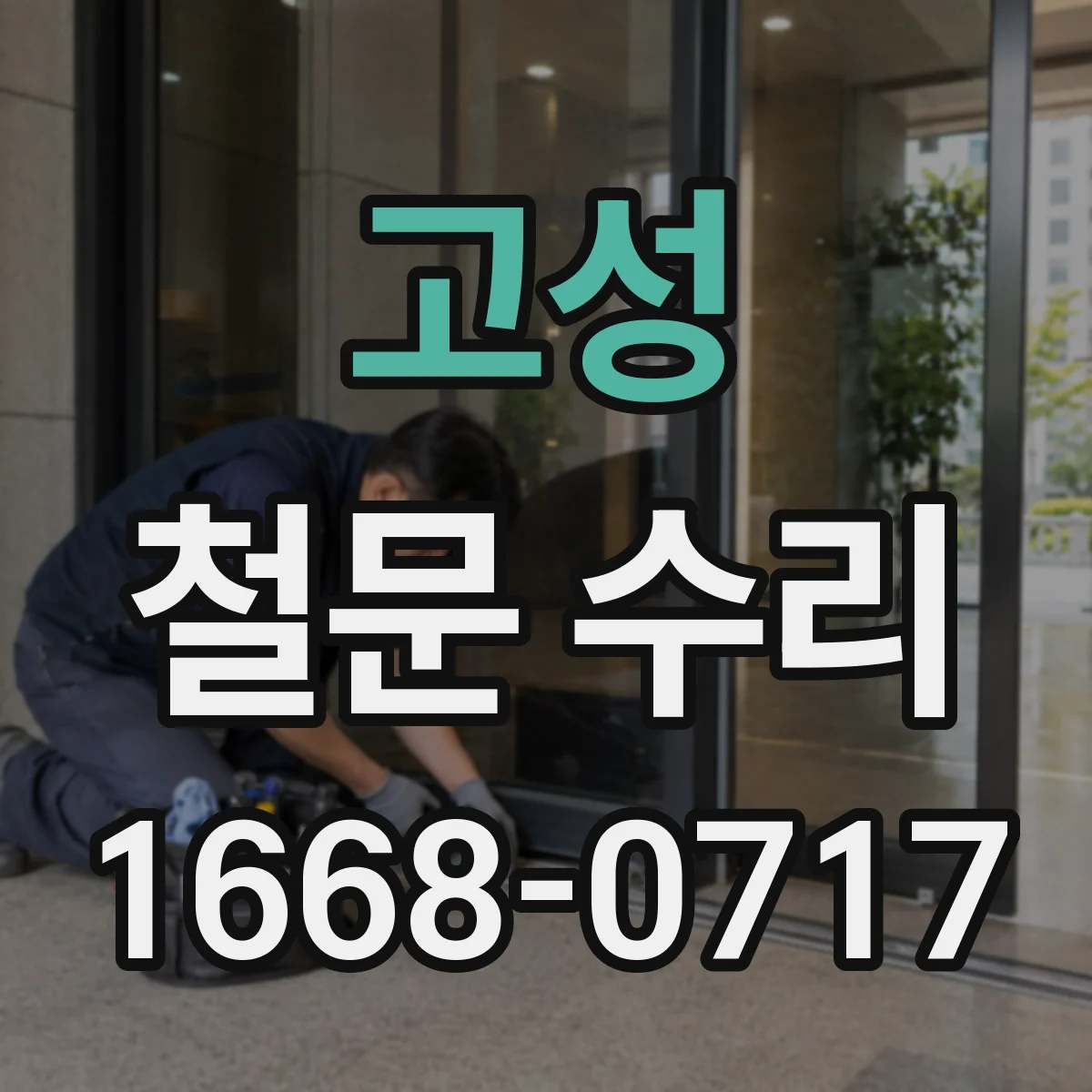 고성 철문 수리