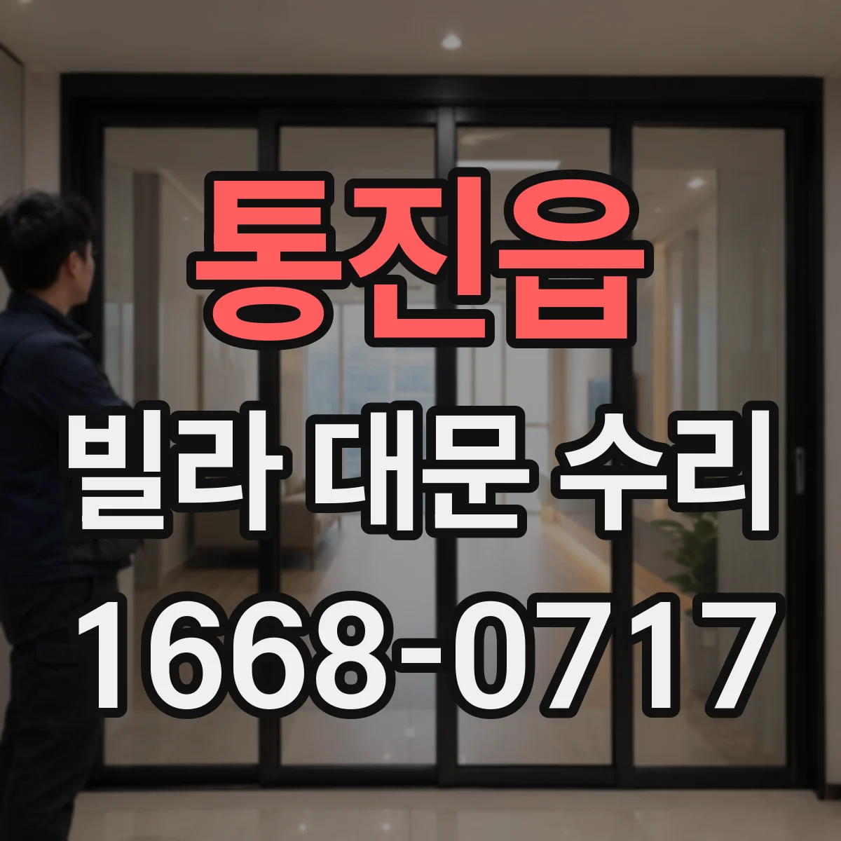 통진읍 빌라 대문 수리