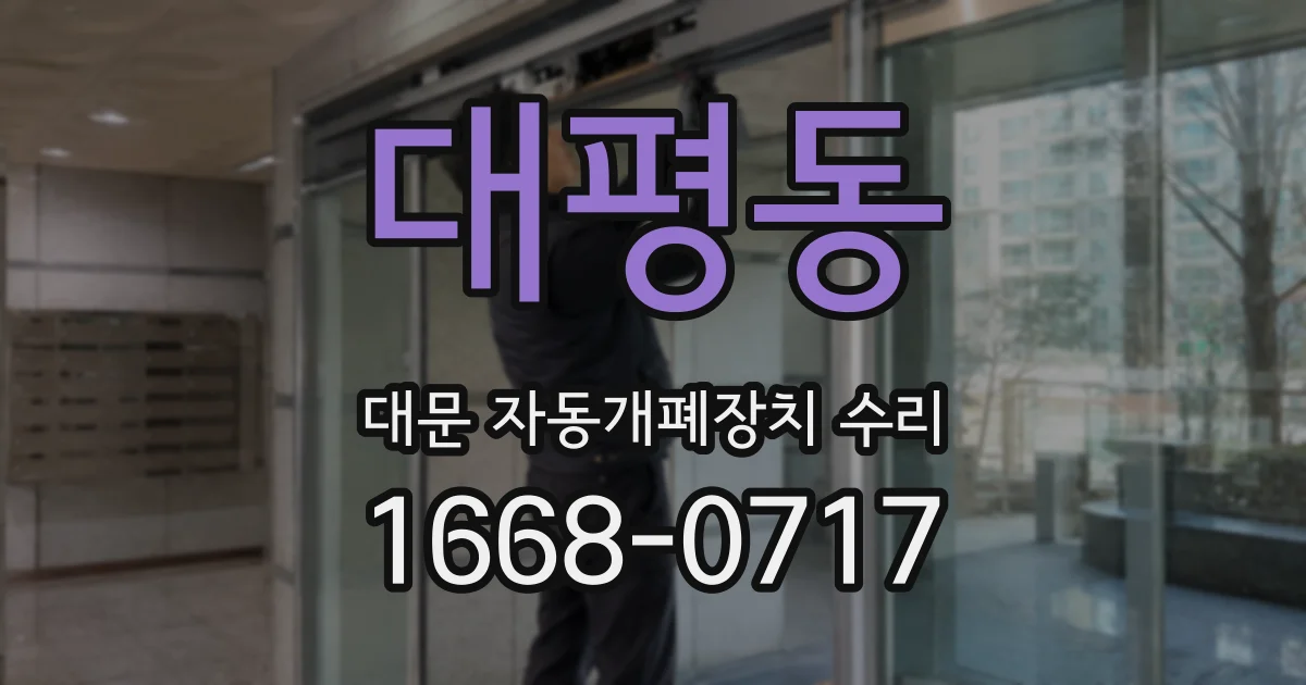 대평동 대문 자동개폐장치 수리