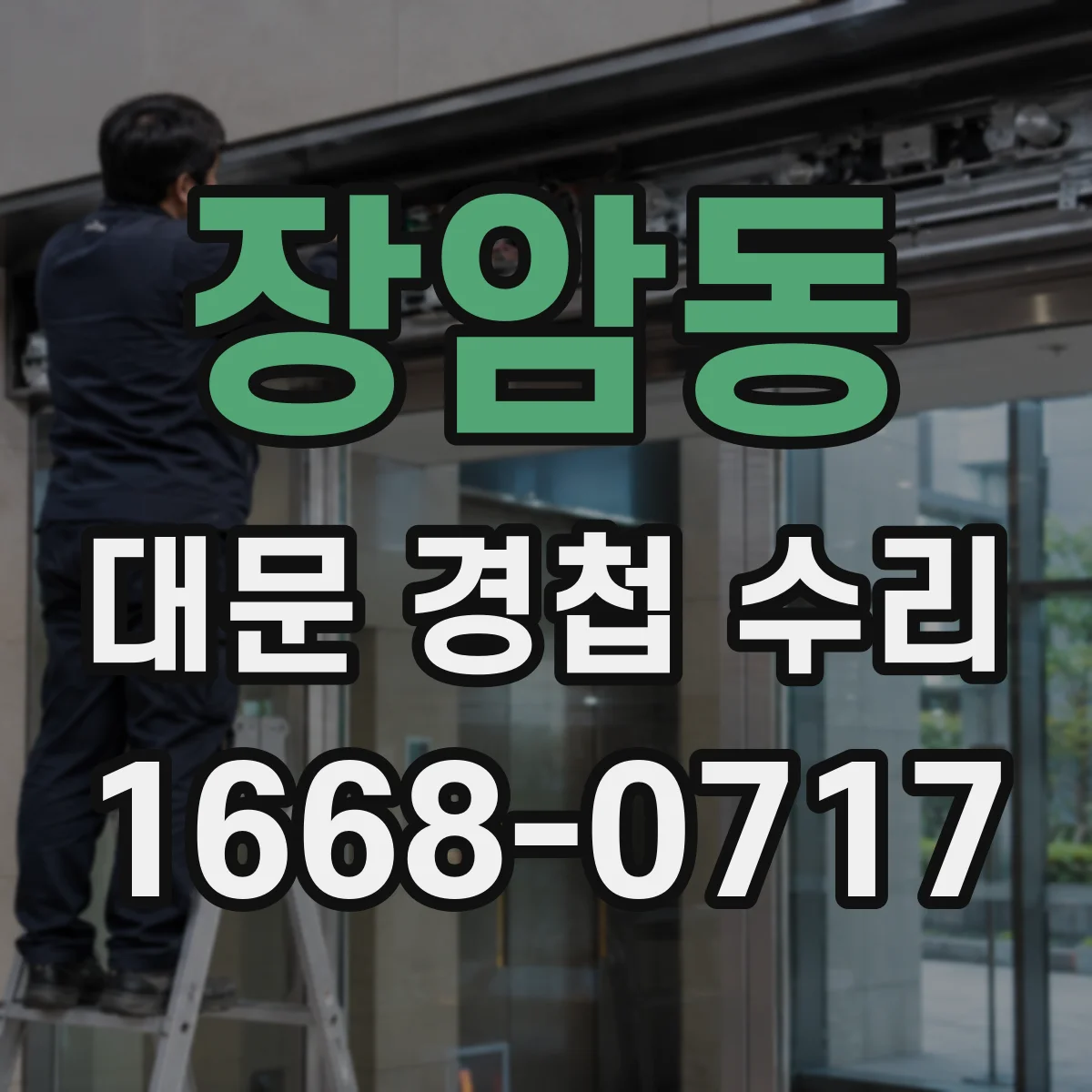 장암동 대문 경첩 수리