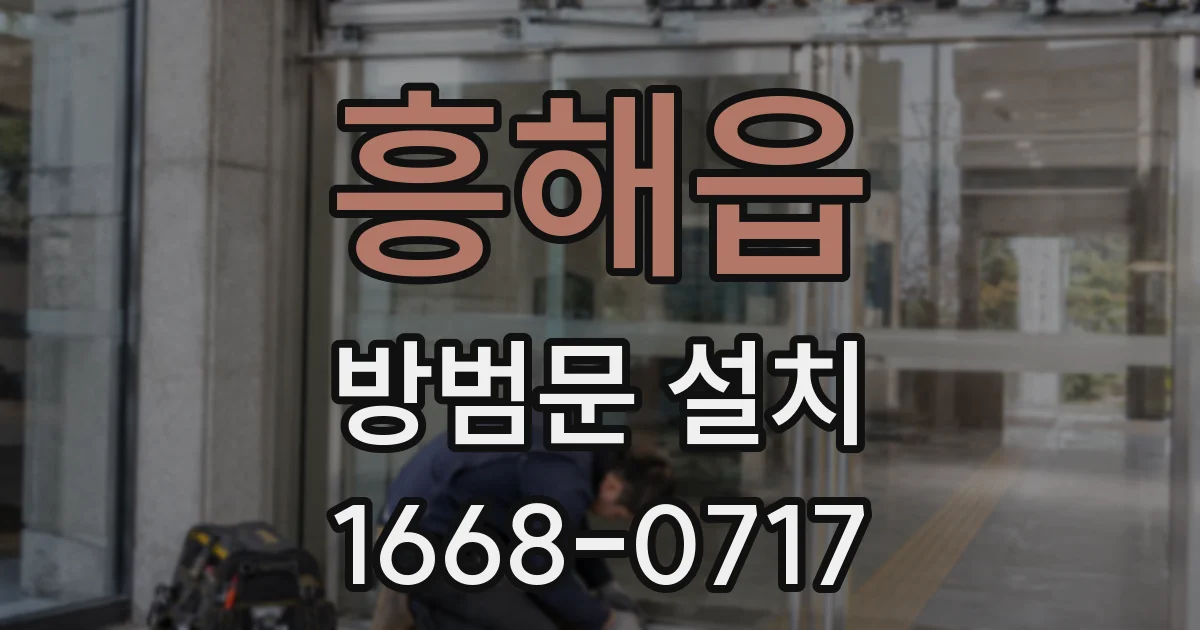 흥해읍 방범문 설치