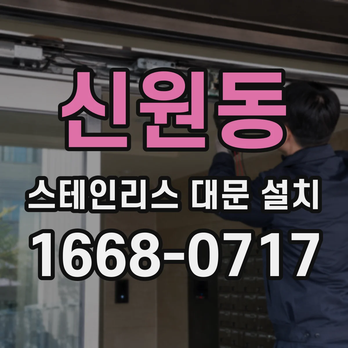 신원동 스테인리스 대문 설치