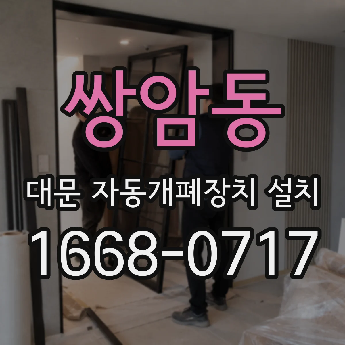 쌍암동 대문 자동개폐장치 설치
