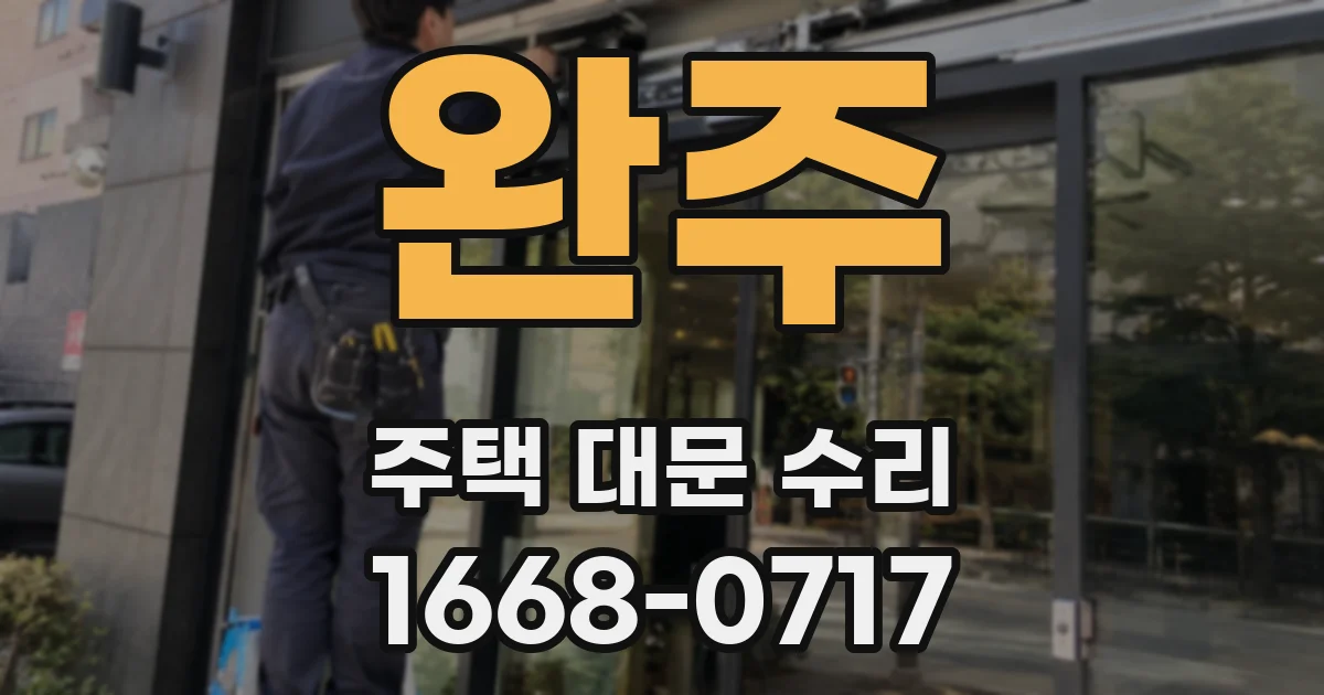 완주 주택 대문 수리