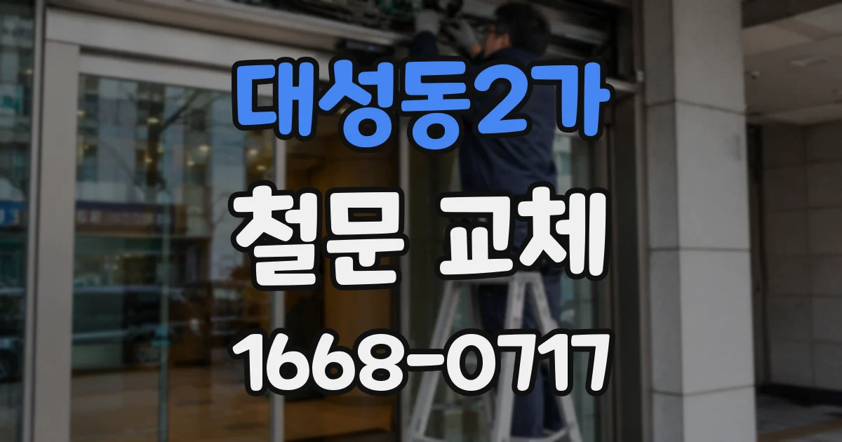 대성동2가 철문 교체