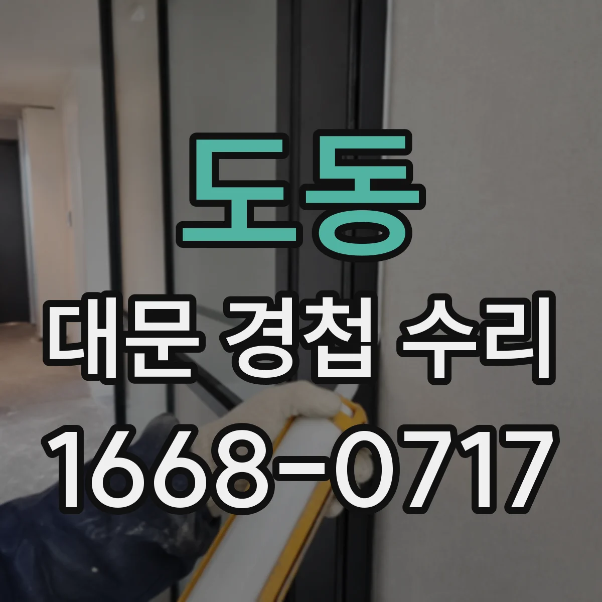 도동 대문 경첩 수리