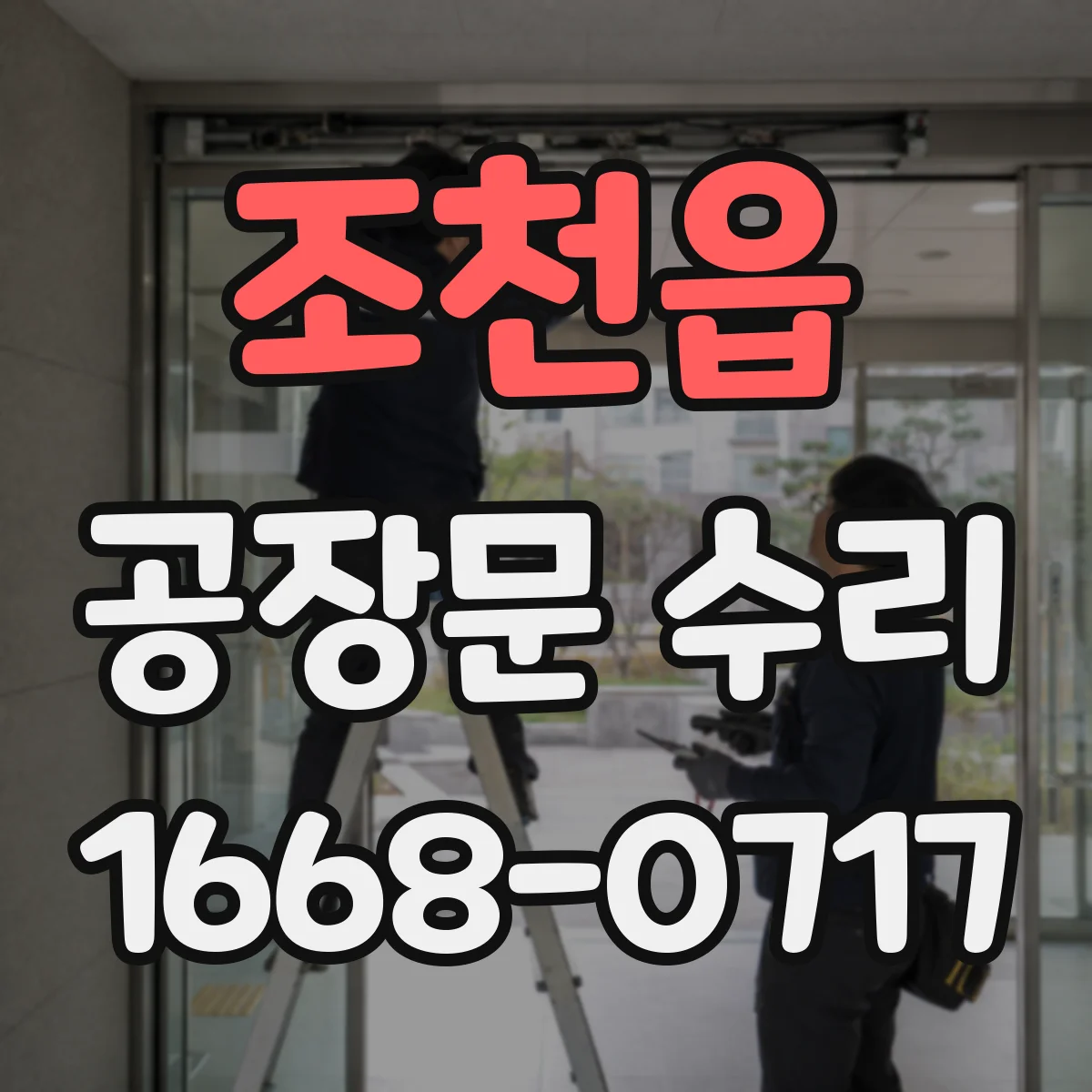 조천읍 공장문 수리