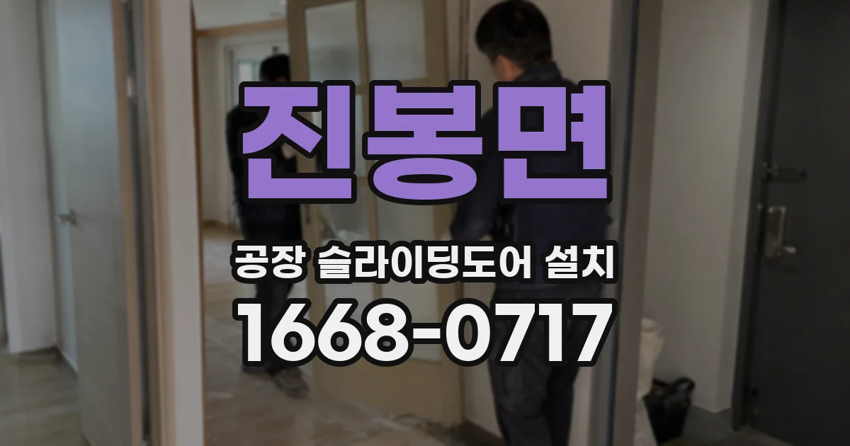진봉면 공장 슬라이딩도어 설치