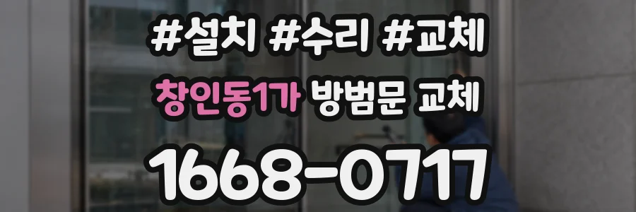 창인동1가 방범문 교체