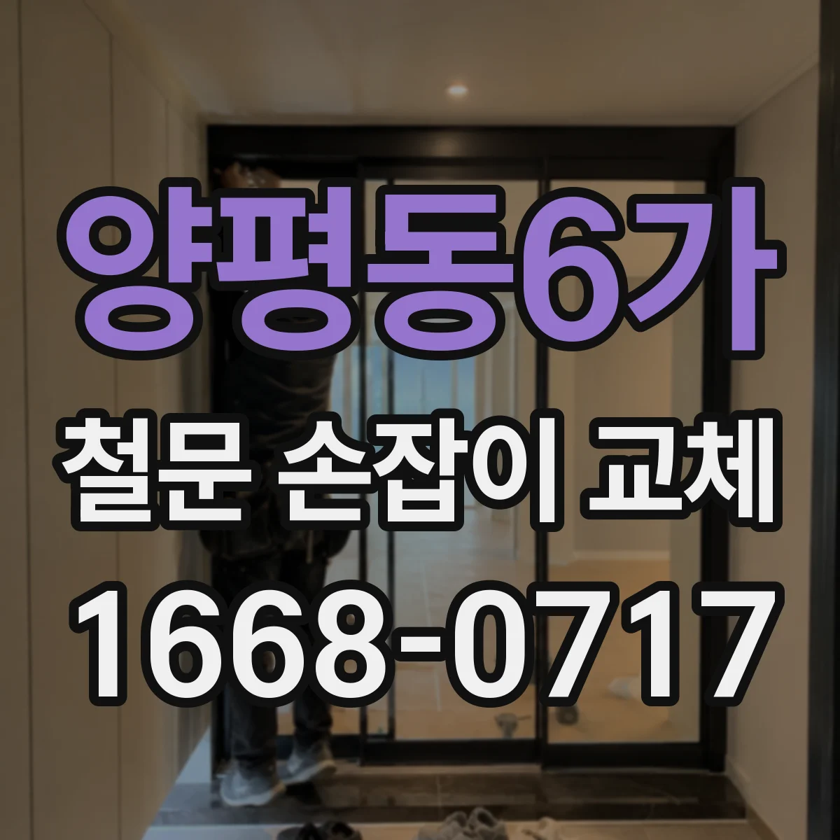 양평동6가 철문 손잡이 교체