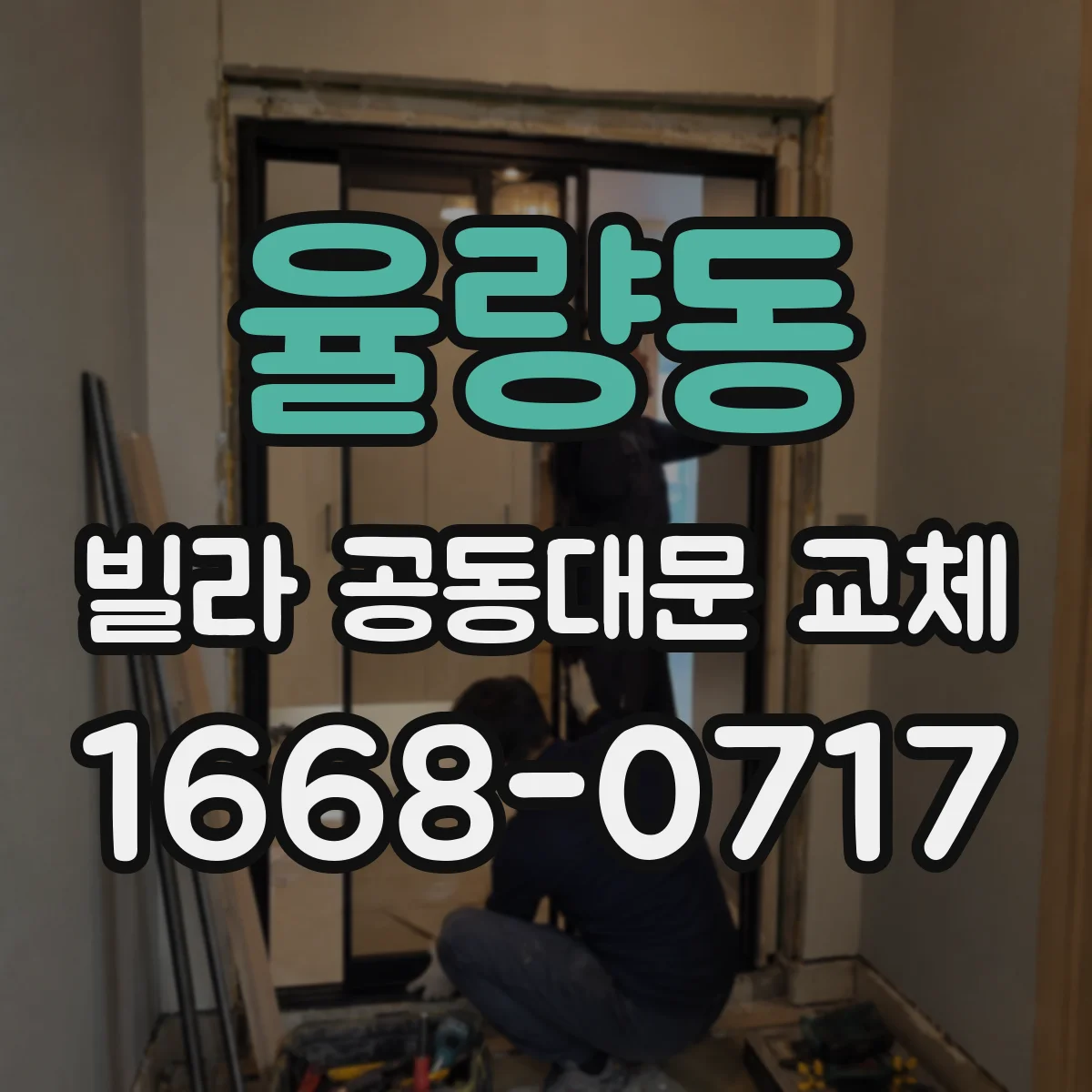 율량동 빌라 공동대문 교체