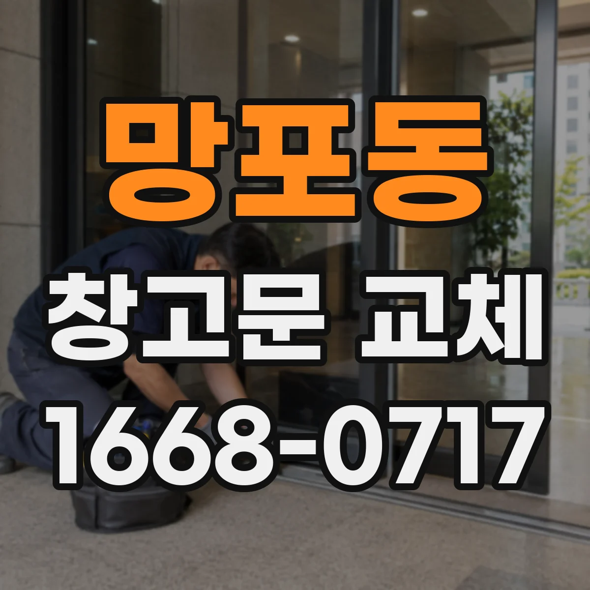 망포동 창고문 교체