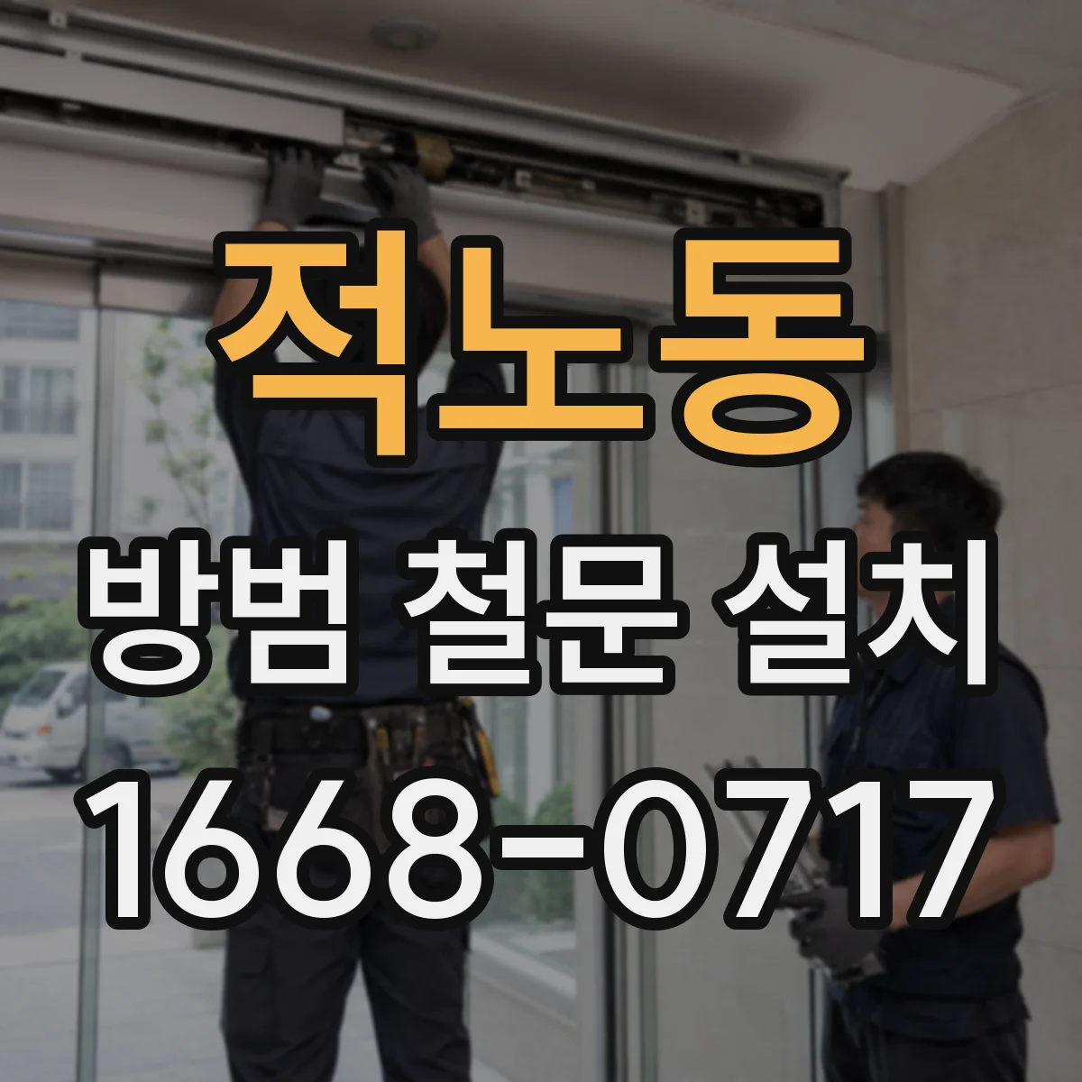 적노동 방범 철문 설치