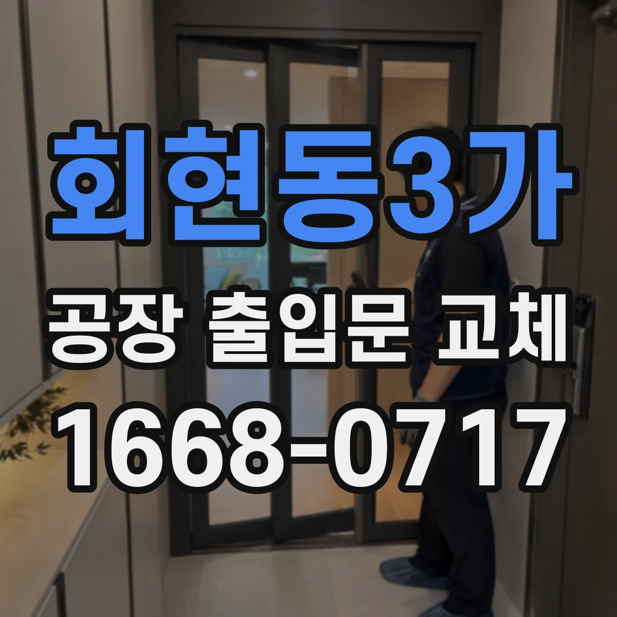 회현동3가 공장 출입문 교체