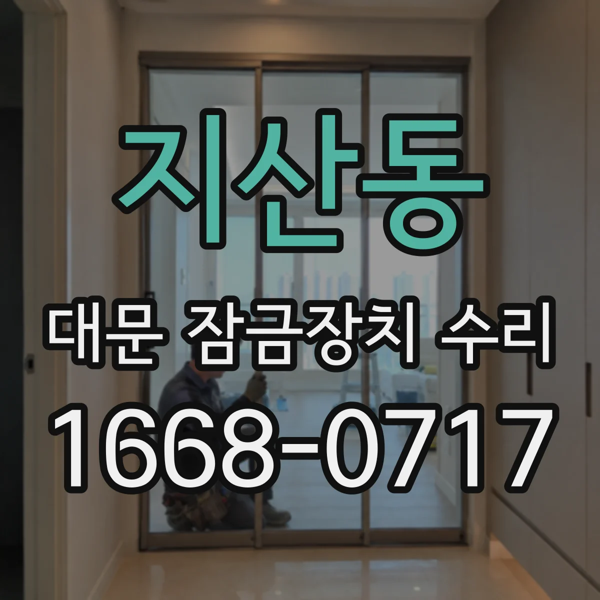 지산동 대문 잠금장치 수리