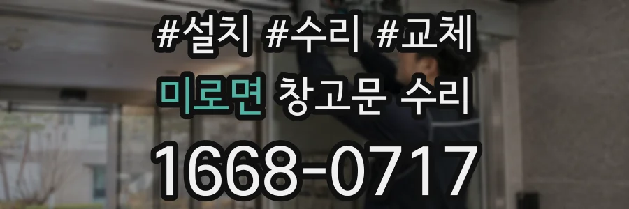 미로면 창고문 수리