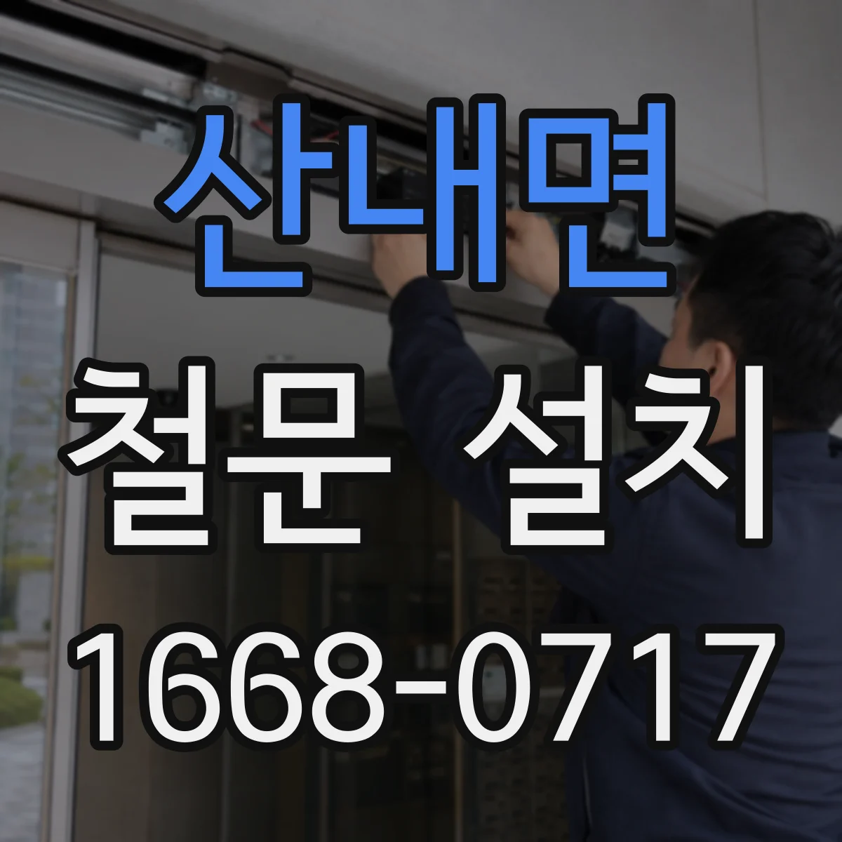 산내면 철문 설치