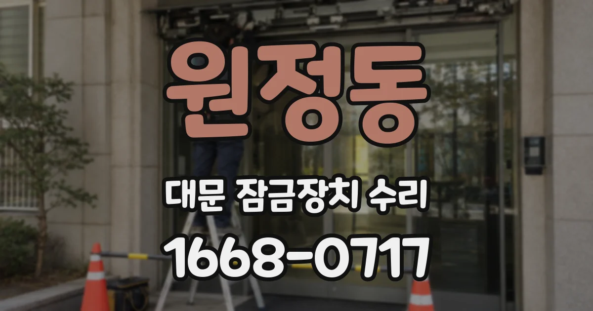 원정동 대문 잠금장치 수리
