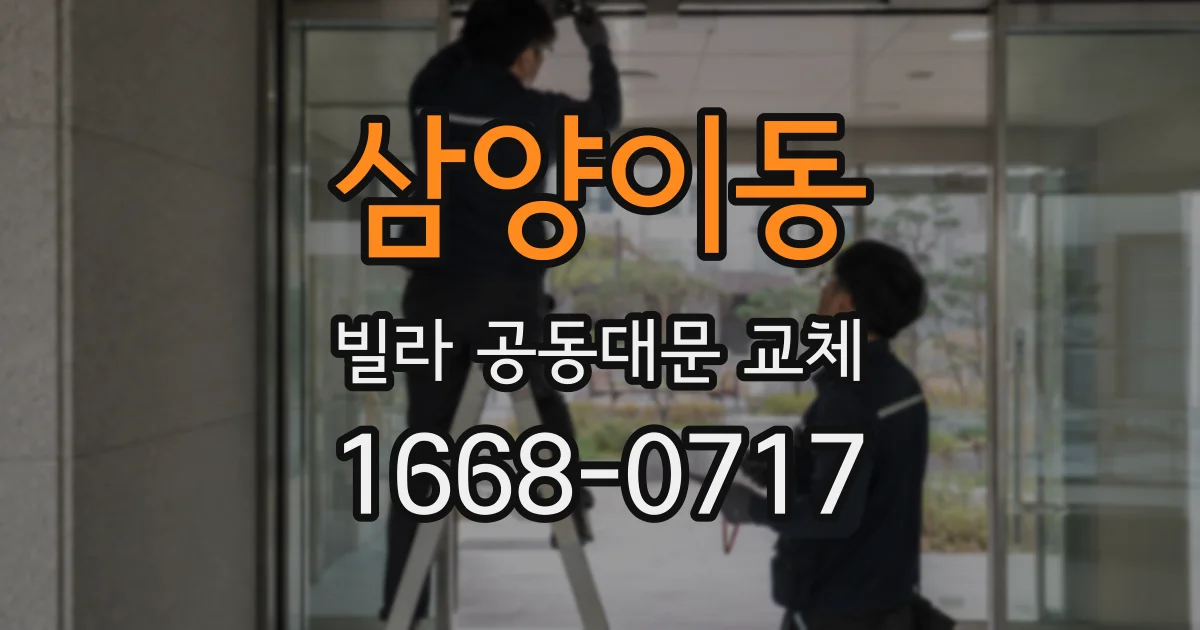 삼양이동 빌라 공동대문 교체