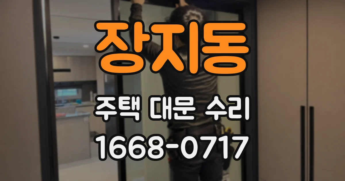 장지동 주택 대문 수리