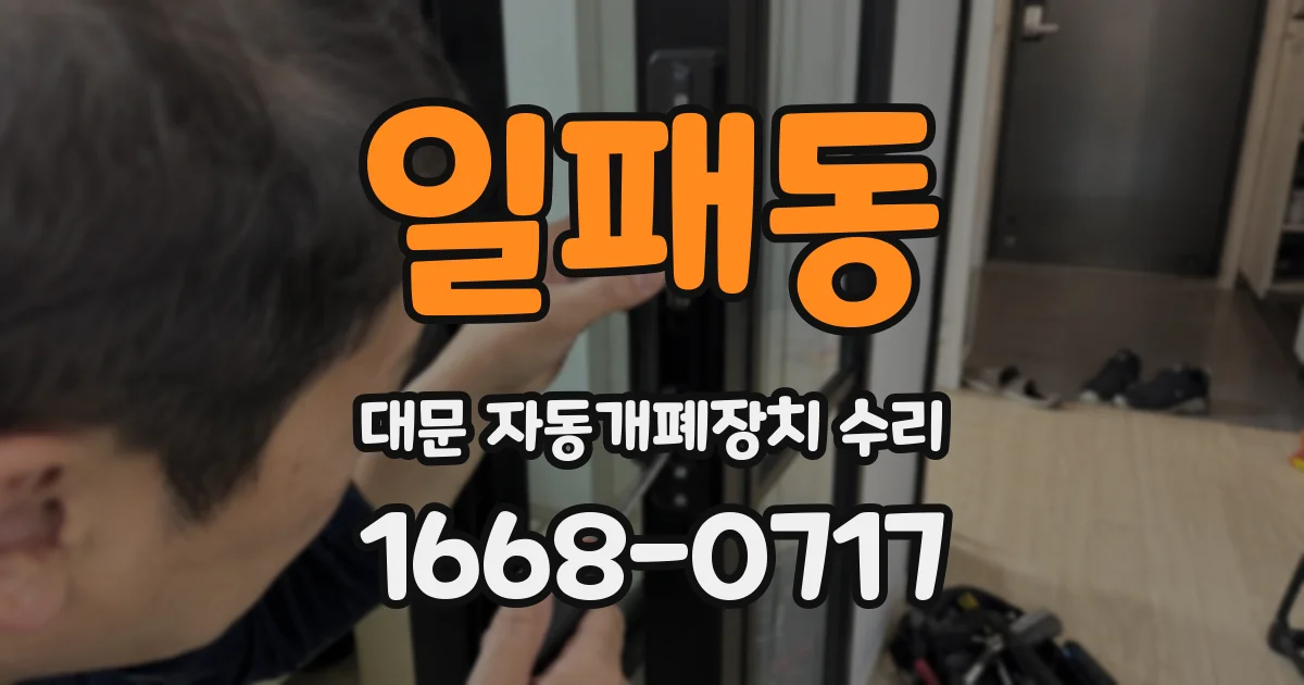 일패동 대문 자동개폐장치 수리