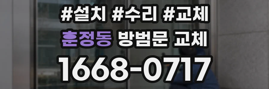 훈정동 방범문 교체