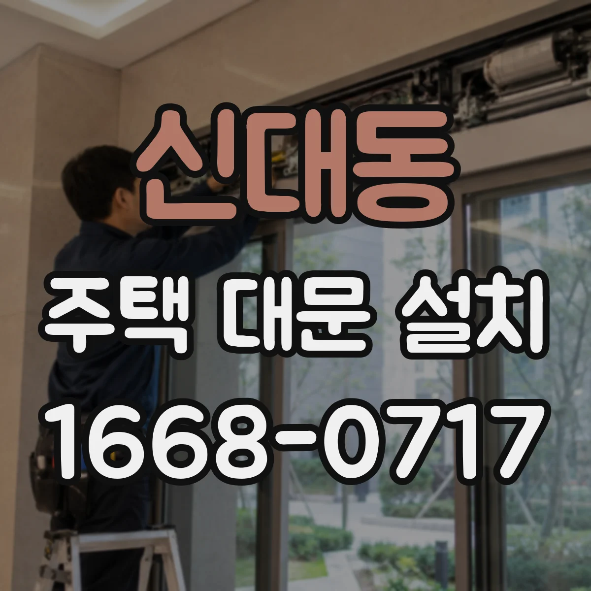 신대동 주택 대문 설치