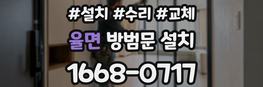율면 방범문 설치