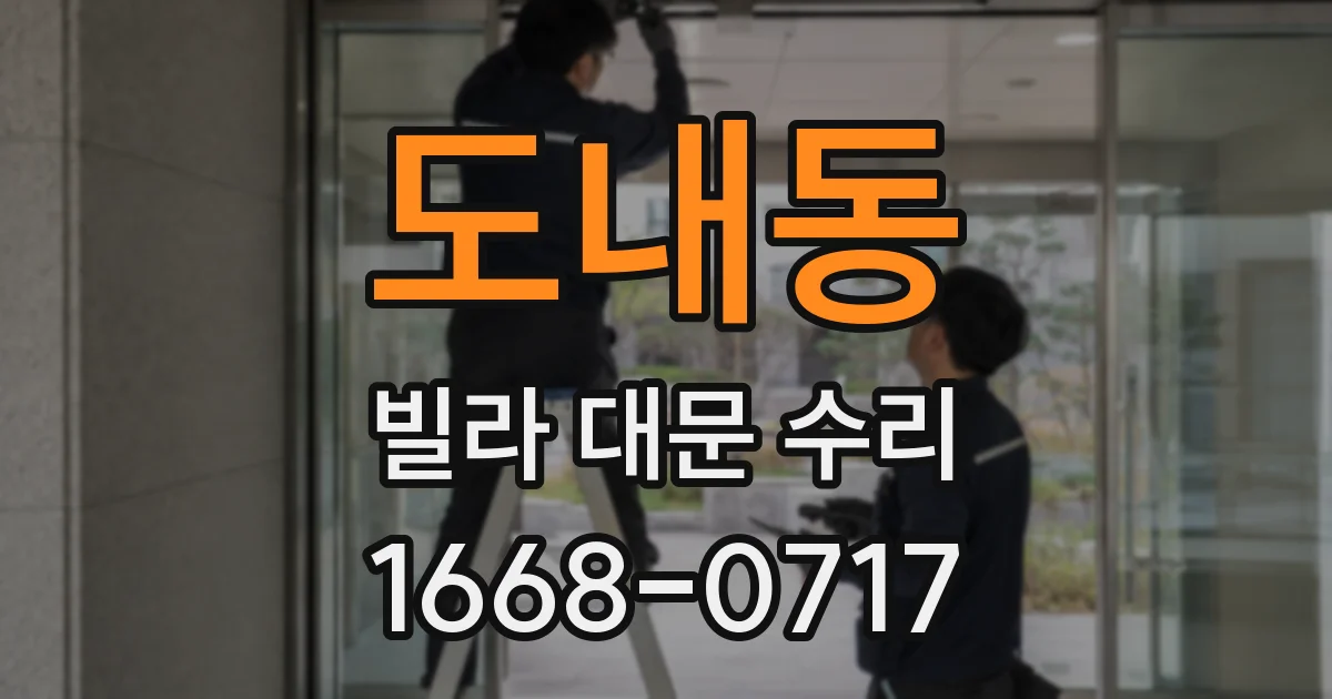 도내동 빌라 대문 수리