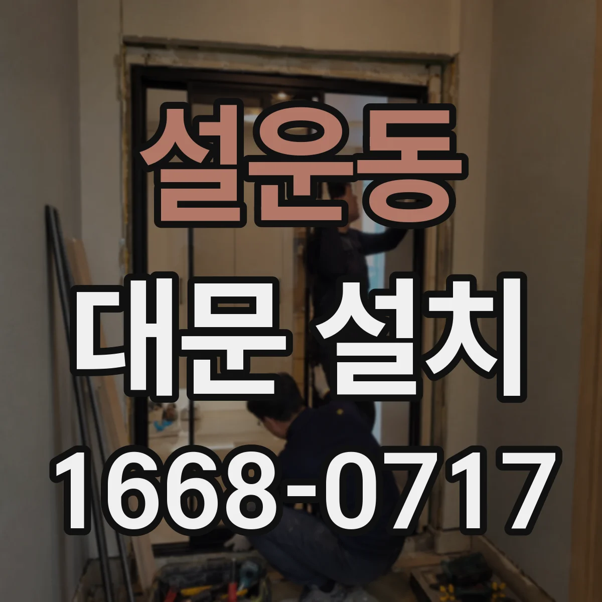 설운동 대문 설치