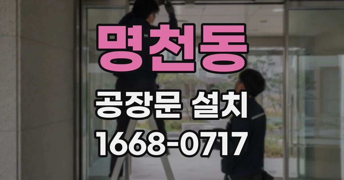 명천동 공장문 설치