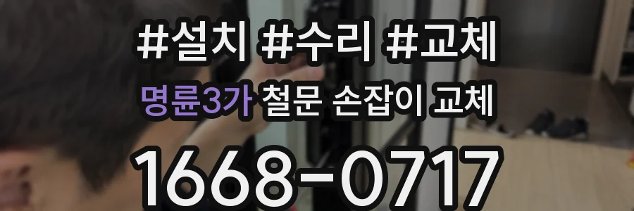명륜3가 철문 손잡이 교체