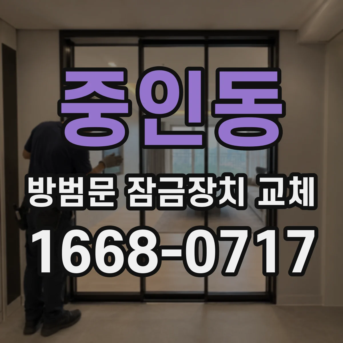 중인동 방범문 잠금장치 교체