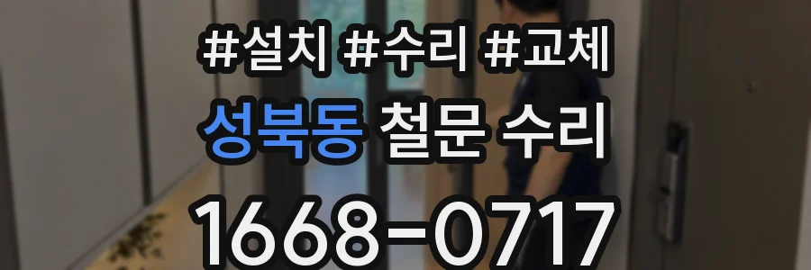 성북동 철문 수리