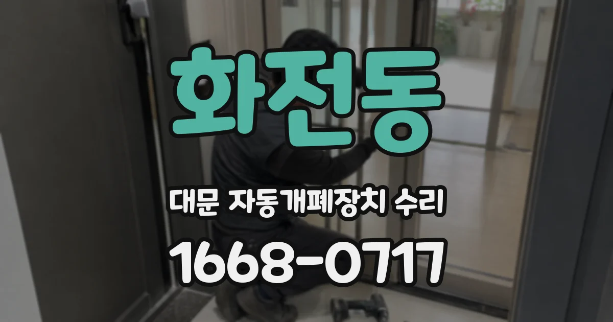 화전동 대문 자동개폐장치 수리