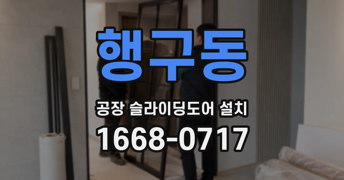 행구동 공장 슬라이딩도어 설치