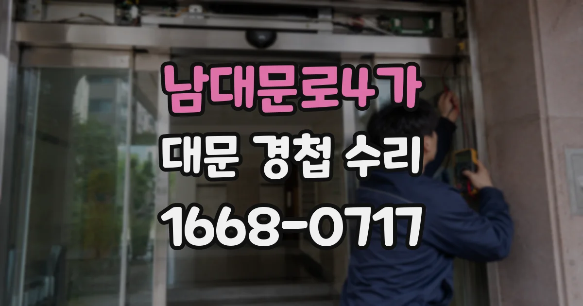 남대문로4가 대문 경첩 수리