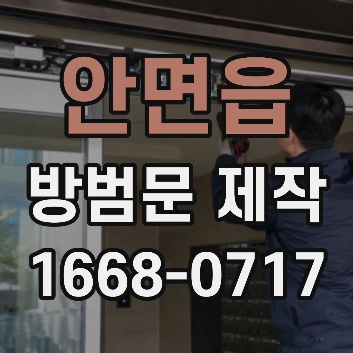 안면읍 방범문 제작