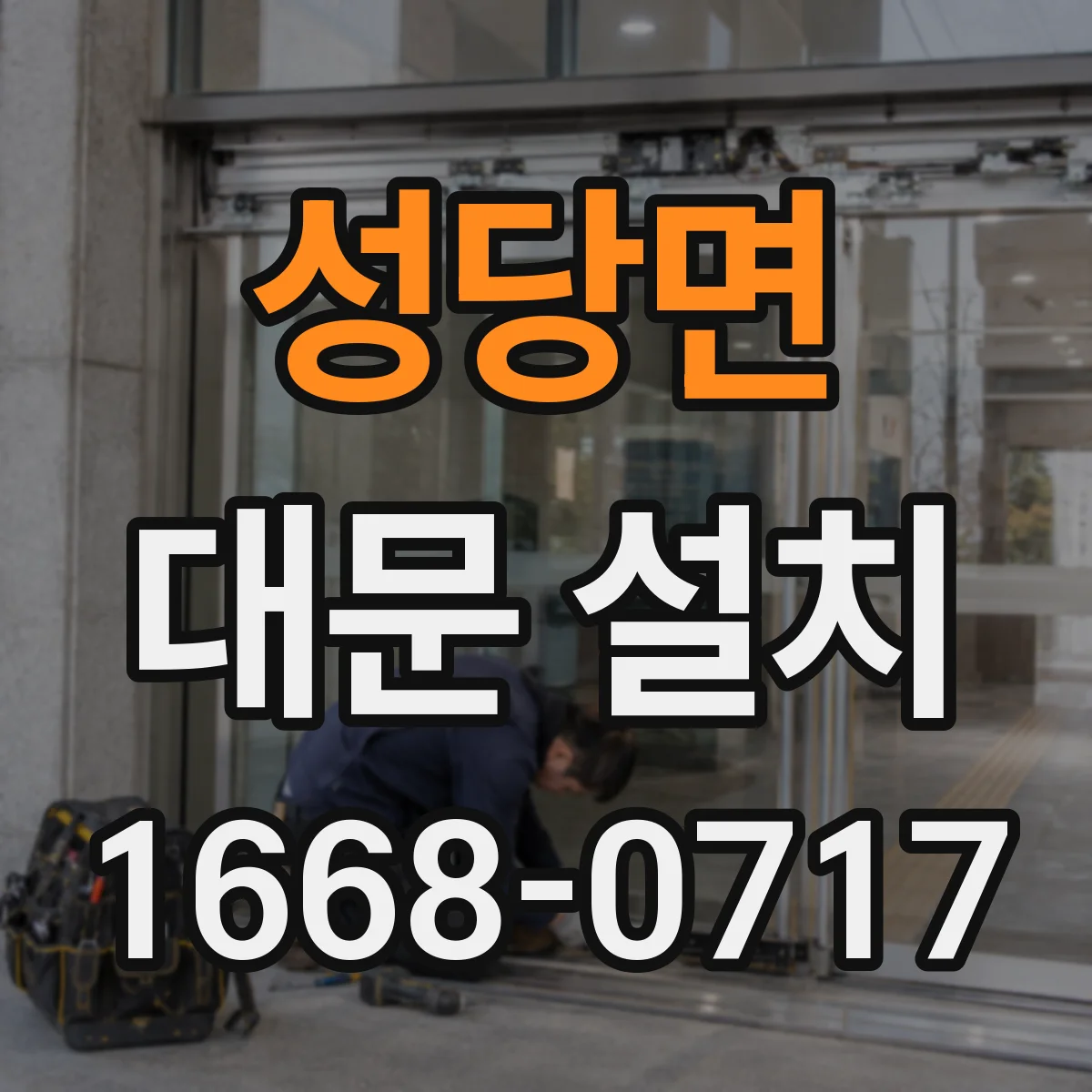 성당면 대문 설치