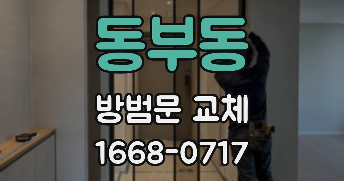 동부동 방범문 교체