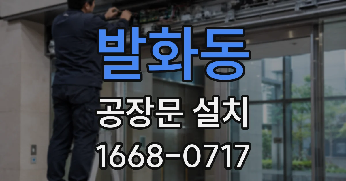 발화동 공장문 설치
