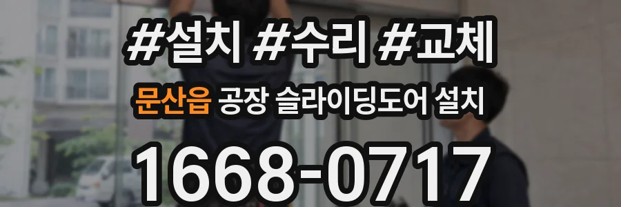 문산읍 공장 슬라이딩도어 설치