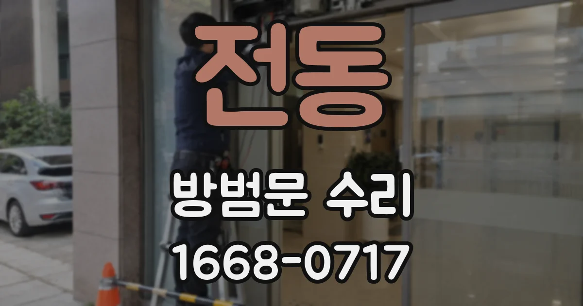 전동 방범문 수리