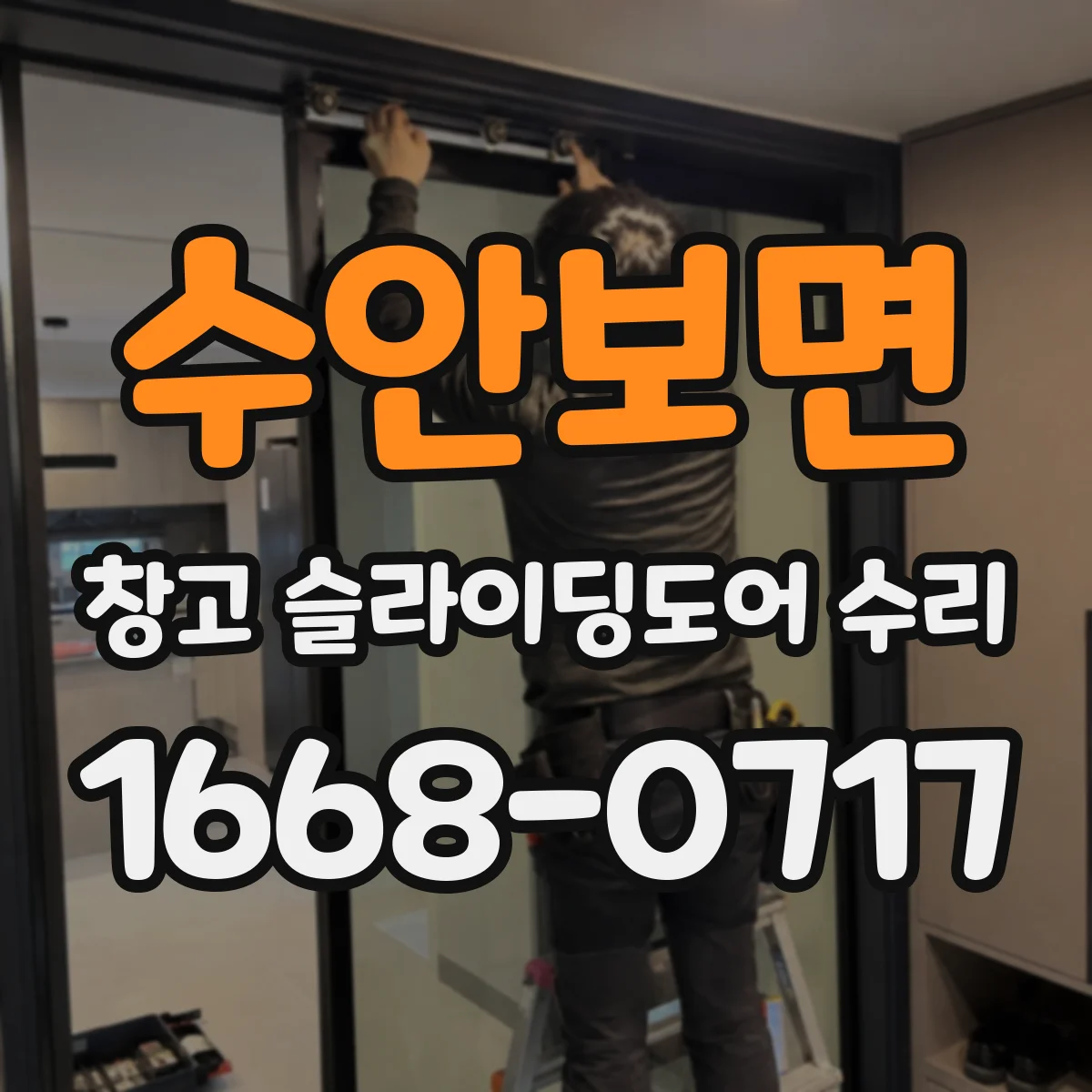수안보면 창고 슬라이딩도어 수리