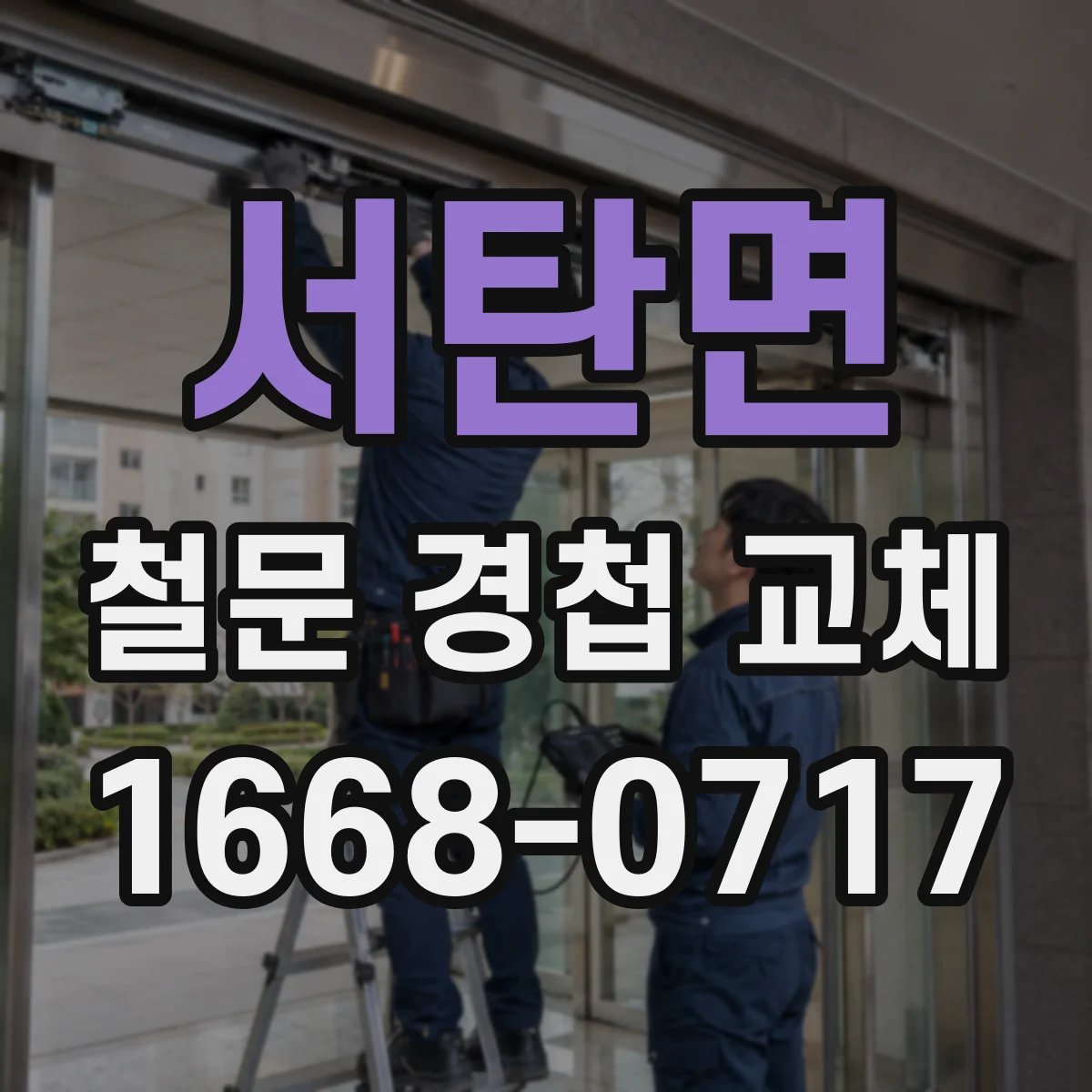 서탄면 철문 경첩 교체